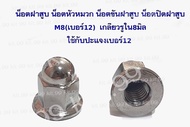 **ราคาต่อเเพ็ค** น็อตขันฝาสูบ M8 ตัวยาว (เกลียว1.25 #12) น็อตหัวหมวก เบอร์ 12 ใช้กับมอไซค์ Mio NOVO