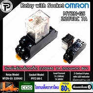 รีเลย์พร้อมซ็อกเก็ต OMRON MY2N-GS 24VDC 220VAC 100/110VAC Relay with Socket PYFZ-08-E 8-pins 7A 2-Contact built-in LED Indicator มีไฟแสดงสถานะ LED ติดตั้งแบบยึดรางปีกนก