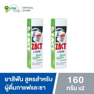 ZACT ยาสีฟันขจัดคราบ แซคท์ สูตรสำหรับผู้ดื่มกาแฟ และชา (กล่องสีเขียว) 160 กรัม (2 หลอด)