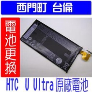 【西門町台倫】全新商品 HTC U Ultra (u-1u) 原廠電池＊3.85V/3000mAh＊鋰聚合物電池＊