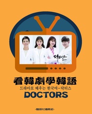 看韓劇學韓語_DOCTORS