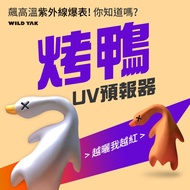 uv 變色烤鴨的價格推薦 - 2026年3月 | 比價比個夠BigGo