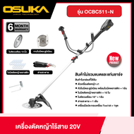 OSUKA เครื่องตัดหญ้าไร้สาย รุ่น OCBC511-N  20V *สินค้าไม่รวมแบตและแท่นชาร์จ* เครื่องตัดหญ้า โอสุกะ  