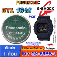 ถ่าน-แบตสำหรับนาฬิกา Casio gshock GX-56BB-1 Panasonic CTL1616 แท้ ตรงรุ่น แกะใส่ ใช้งานได้เลย (Tough