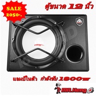 ตู้ซับ ลำโพงซับ ตู้ลำโพงรถยนต์ ซับ12นิ้ว MP แอมป์ในตัว 1800w ของใหม่ ตู้ซับในรถยนต์