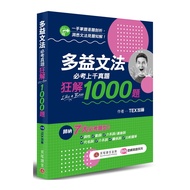 多益文法必考真題狂解1000題(新多益大師指引)