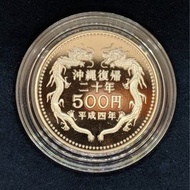 日本沖繩復歸二十年 低產量 1992 年500円紀念幣精鑄幣套裝proof 原盒 硬幣