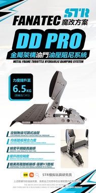 DD pro FANATEC ชุดปรับปรุงอัพเกรดไฮดรอลิกเบรกเท้าดิจิทัลแบบปรับแต่งได้พร้อมชุดเบรกและเท้าเร่งด่วนสำห