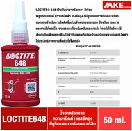 LOCTITE 648 น้ำยาตรึงเพลา แรงยึดสูง ยึดเฟือง เพลาเกียร์ มอเตอร์ ทนน้ำมัน ( ล็อคไทท์ ) Retaining Comp