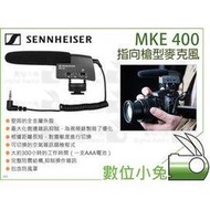 數位小兔【Sennheiser 森海塞爾 MKE 400 指向 槍型麥克風】公司貨 收音 錄音 攝影機 相機 機上麥克風