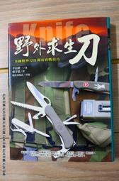 [玩具帝國] 雜誌區 野外求生刀 絕版書籍 各種刀具介紹