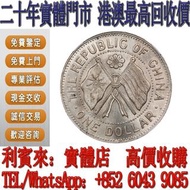 【利寶來】實體門店 免費報價 湖南省憲成立紀念壹圓 銀元 金幣 硬幣 ，銀幣，大洋，袁世凱，孫小頭，袁大頭，孫中山，中華民國開國紀念幣，舊錢幣，人民幣，古幣，舊港幣 船洋，龍洋，坐洋，鷹洋，站洋，日本