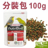 缺《寵物鳥世界》凡賽爾Versele-Laga Nutribird UNI滋養丸-小顆粒100g分裝包│綠繡眼CC162