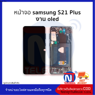 อะไหล่ หน้าจอใช้สำหรับ samsung S21 Plus งาน OLED (มีขอบข้าง) จอS21+ จอSamsung จอซัมซุง จอมือถือ อะไห