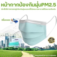 หน้ากากป้องกันฝุ่นPM2.5 หน้ากากอนามัยเขียว อย่างหนา 3ชั้น ป้องกันฝุ่นละออง ป้องกันเชื้อโรค ป้องกันมลภาวะ