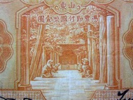 1934年(民國廿三年)山東(Shantung Province)中國銀行(Bank of China)曲阜孔林亭殿甬道及泰山南天門山道景壹圓(Silver Yuan)銀票(宋漢章,王祖訓簽發)