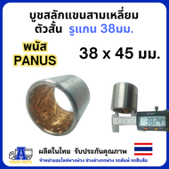 บูชสลักแขนสามเหลี่ยม(ตัวสั้น) รูแกน 38มม. พนัส panus บู้ชแขนลาก บู้ชสลักเอเฟรม บู้ชไส้ทองแดง อะไหล่ร