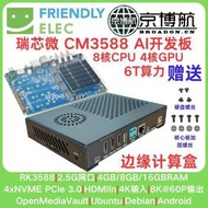 限時下殺瑞Friendly友善CM3588 Plus核心板RK3588開發板NAS A