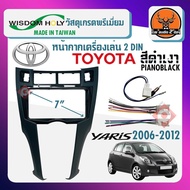 หน้ากากวิทยุติดรถยนต์ 7 นิ้ว หน้ากาก YARIS 2 DIN TOYOTA โตโยต้า ยาริส ปี 2006-2012 สีบรอนซ์เงิน สำหร