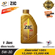 [จัดส่งฟรี] ZIC X9 LS 5W30 น้ำมันเครื่องสังเคราะห์แท้ 100% ระยะ 12,000-15,000 กม. สำหรับเครื่องยนต์ดีเซลและเบนซิน 1 ลิตร