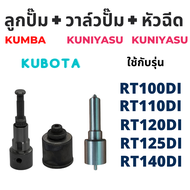 ลูกปั้ม RT รุ่น  RT100DI RT110DI RT120DI RT125DI RT140DI (K155) ยี่ห้อ KUMBA สำหรับเครื่อง KUBOTA ลูกปั๊ม RT140