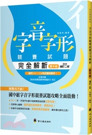 字音字形競賽試題完全解析（國中組）