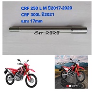 แกนล้อหน้า HONDA CRF 300L CRF250 L M ปี 17-20 แท้ศูนย์