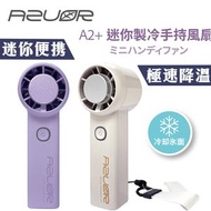 A2+ 迷你手持製冷高速風扇(紫色)▼E2(33738) | 涼感風扇 | 便携風扇 | 冷凍片風扇
