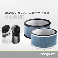 【隨貨附發票】acerpure Cool 三合一HEPA濾網 ACF071 ACF061 適用：AC530-20W/G