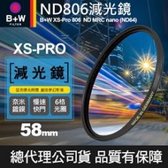 【減光鏡 XS-PRO】58mm B+W ND 806 MRC Nano 高硬度薄框奈米鍍膜 ND64 減6格 屮T6