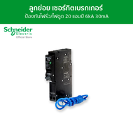 Schneider เซอร์กิตเบรกเกอร์ลูกย่อย กันดูด ป้องกันไฟรั่ว/ไฟดูด ชนิด 1 โพล ขนาด 20A 6kA 30mA รหัส QO12