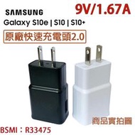 【全新款】三星 S10 S10+ S10e 極速充電頭 9V=1.67A【原廠旅充頭】S8 Note9 Note5 S7