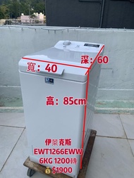 洗衣機(上置)伊萊克斯 新款1200轉 6KG 95%新 窄身款 EWT1266EWW有保用 二手電器 清倉大減價 最新款 貨到付款 精選貨品 襟用款 好物推介 二手洗衣機 雪櫃 搬屋 冰箱 裝修 租