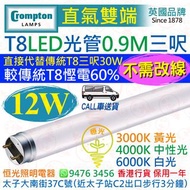 英國 Crompton 直氣雙端 T8 12W LED 光管 燈管 三呎 0.9M 3000K 黃光 4000K 中性光 6000K 白光 直接代替傳統T8 30W三呎管 較傳統T8慳電60% 實店經
