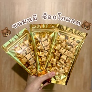 ขนมหมี  ใส้ช็อกโกแลต ขนาด 30 - 50 กรัม ขนมปี๊บแบ่งขาย