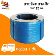 ส่งด่วน สายรัดพลาสติก PP สายรัดเครื่อง น้ำหนัก 7.5 กก ขนาด 12 มิล (สีน้ำเงิน)