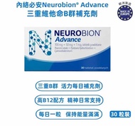 內絡必安Neurobion Advance 維他命 B 群補充劑（30 粒裝）｜三重維他命 B 配方｜神經維他命｜維他命補充｜神經保健產品｜歐洲製造 ｜維生素B｜ EXP:2027