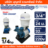 THAISIN ปั้มน้ำอัตโนมัติแบบแรงดันคงที่ ปั๊มน้ำอัตโนมัติแรงดันสูง รุ่น TSM-260ABP(1/4hp) TSM-280ABP(1