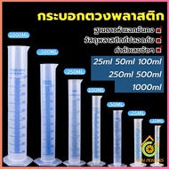 Thai Pioneers กระบอกตวงพลาสติก พลาสติก มีขนาดตามความต้องการใช้งาน Plastic measuring cup