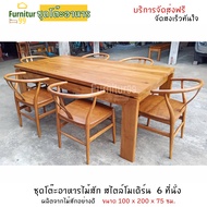 Furnitur99 โต๊ะอาหาร โต๊ะกินข้าวไม้สัก ชุดโต๊ะอาหาร 6 ที่นั่ง ชุดโต๊ะกินข้าว โต๊ะทานข้าว โต๊ะกินข้าว