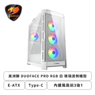 COUGAR 美洲獅 DUOFACE PRO RGB 白 玻璃透側機殼 (E-ATX/Type-C/雙面板設計/內建風扇前3後1/顯卡390mm/塔散190mm)