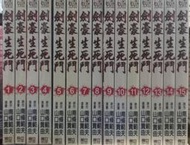 阿克小麥 劍豪生死鬥  1～15完山口貴由/南條範夫
