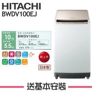 【日立 HITACHI】10KG 直立式洗脫烘洗衣機 BWDV100EJ 琉璃金