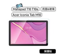 【現貨】Acer Iconia Tab M10 Matepad T 10s T10 T10s 玻璃貼 保護貼 亮面貼