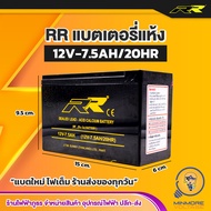 แบตเตอรี่แห้ง 12V 7.5Ah MP7.5A-12V  BATTERY ยี่ห้อ RR