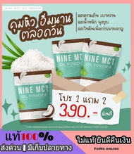 1 แถม 2 ส่งฟรี ไนน์ NINE MCT OIL POWDER ผงผอมไนน์ ผงมะพร้าวสกัดเย็น น้ำมันมะพร้าวสกัด หอม อร่อย ช่วยคุมความหิว อิ่มนาน เร่งเผาผลาญไขมันส่วนเกิน