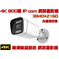 Latest POE 8 Million 4K IP Camera cam Ultra Hd High Definition 3840 * 2160