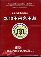2010年國立中國醫藥研究所研究年報