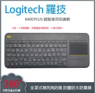 *樂源* 全罩式 鍵盤膜 鍵盤防塵蓋 鍵盤保護膜 適用於 Logitech 羅技 K400+ 羅技 K400 PLUS