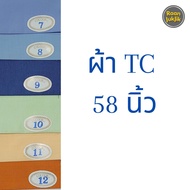 ผ้า TC ผ้าคอตตอนTC ผ้าเมตร ผ้าทีซีสีพื้น ผ้าสีพื้น หน้ากว้าง 58 นิ้ว (ขายเป็นเมตร) TC FABRIC 58 INCH
